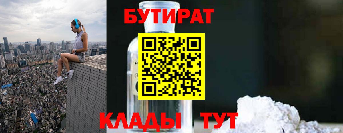 Уссурийск  Бутират 99%  Вход с VPN 